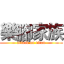 樂腳家族 (attack on titan)