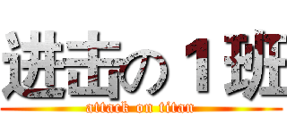 进击の１ 班 (attack on titan)