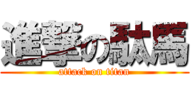 進撃の駄馬 (attack on titan)