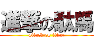 進撃の駄馬 (attack on titan)