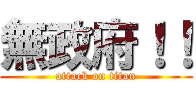 無政府！！ (attack on titan)