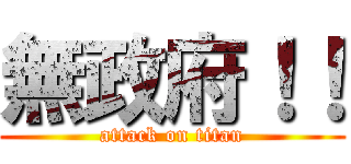 無政府！！ (attack on titan)