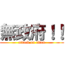 無政府！！ (attack on titan)