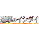 進撃のイシダイ (attack on titan)