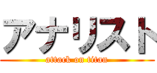 アナリスト (attack on titan)