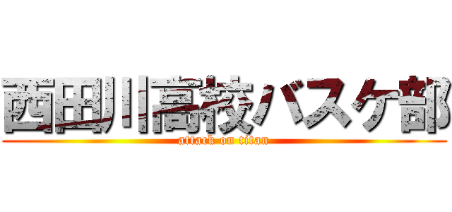 西田川高校バスケ部 (attack on titan)