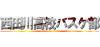 西田川高校バスケ部 (attack on titan)