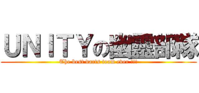 ＵＮＩＴＹの幽靈部隊 (The best darts team ever !!!)