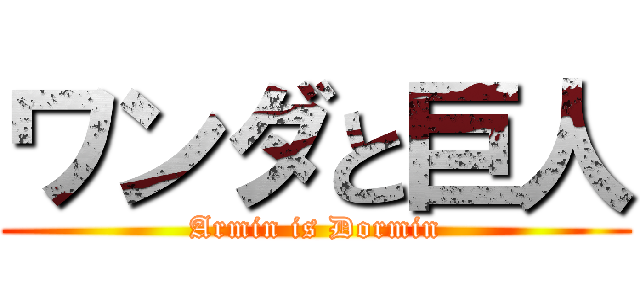 ワンダと巨人 (Armin is Dormin)