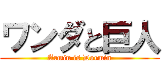 ワンダと巨人 (Armin is Dormin)