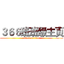 ３６６班班级主页 (attack on titan)