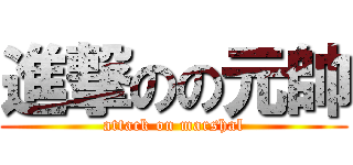 進撃のの元帥 (attack on marshal)