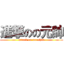 進撃のの元帥 (attack on marshal)