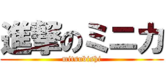 進撃のミニカ (mitsubishi)