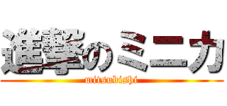 進撃のミニカ (mitsubishi)