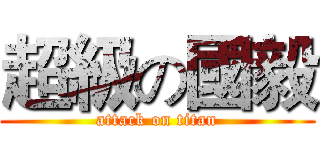 超級の國毅 (attack on titan)