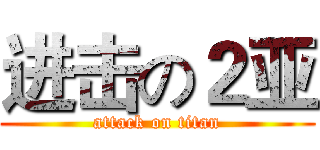 进击の２亚 (attack on titan)