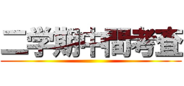 二学期中間考査 ()