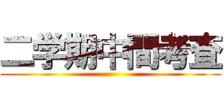 二学期中間考査 ()