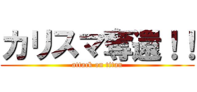 カリスマ奪還！！ (attack on titan)