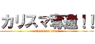 カリスマ奪還！！ (attack on titan)