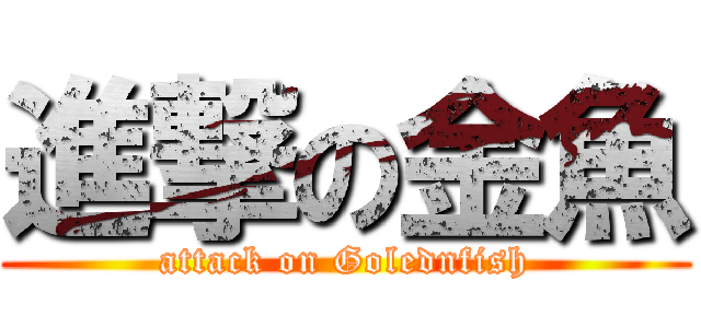 進撃の金魚 (attack on Golednfish)