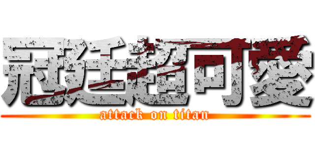 冠廷超可愛 (attack on titan)
