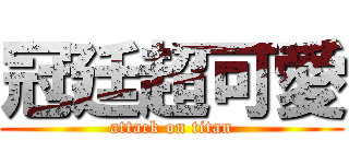 冠廷超可愛 (attack on titan)