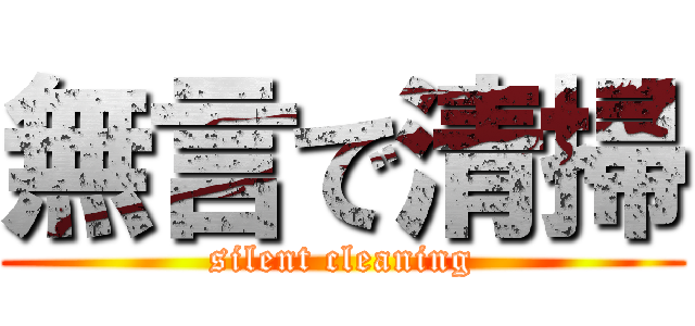 無言で清掃 (silent cleaning)