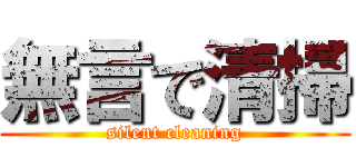 無言で清掃 (silent cleaning)
