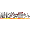 進化的な巨ちん (ｐｓ悠平のほうがでかし)