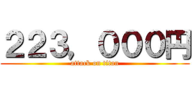 ２２３，０００円 (attack on titan)