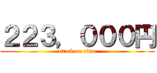 ２２３，０００円 (attack on titan)