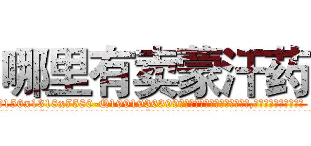 哪里有卖蒙汗药 (哪里有卖蒙汗药【电.话156x1318x7580-Q1991936399鑫宏药业】我们做的是长期生意,靠的是老客户长期支持
参考消息网2月20日报道 韩媒称，“剩女多、离婚率高的城市，房价一定会上涨。”这是中国经济学家金岩石2016年12月参加在上海举行的房地产相关论坛时说的话。
)