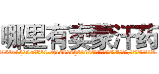 哪里有卖蒙汗药 (哪里有卖蒙汗药【电.话156x1318x7580-Q1991936399鑫宏药业】我们做的是长期生意,靠的是老客户长期支持
参考消息网2月20日报道 韩媒称，“剩女多、离婚率高的城市，房价一定会上涨。”这是中国经济学家金岩石2016年12月参加在上海举行的房地产相关论坛时说的话。
)