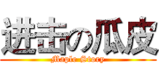 进击の瓜皮 (Maple Story)