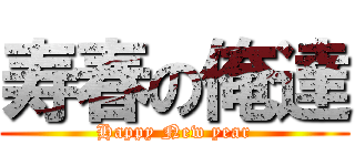 寿春の俺達 (Happy New year)