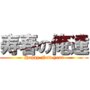 寿春の俺達 (Happy New year)