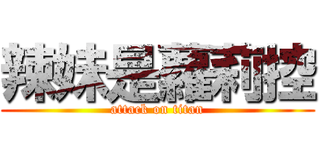 辣妹是蘿莉控 (attack on titan)