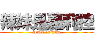 辣妹是蘿莉控 (attack on titan)