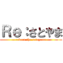 Ｒｅ：さとやま (reborn the satoyama)