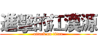 進擊的江漢源 (attack on titan)