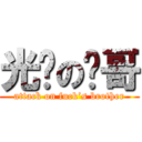 光头の发哥 (attack on fuck’s brother)