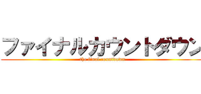 ファイナルカウントダウン (the final countdown)