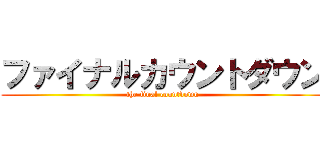 ファイナルカウントダウン (the final countdown)