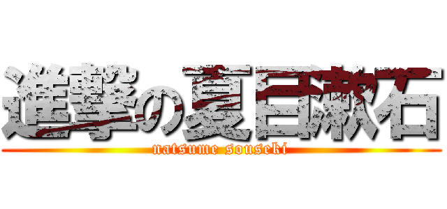 進撃の夏目漱石 (natsume souseki)