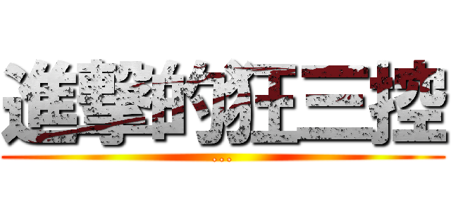 進撃的狂三控 (...)