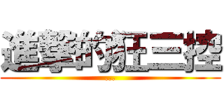 進撃的狂三控 (...)