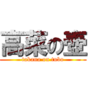 高菜の壺 (takana on tubo)