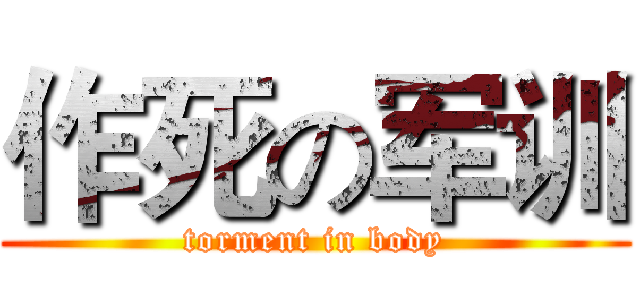 作死の军训 (torment in body)